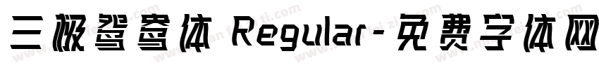三极鸳鸯体 Regular字体转换